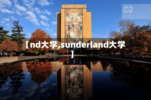 【nd大学,sunderland大学】-第2张图片