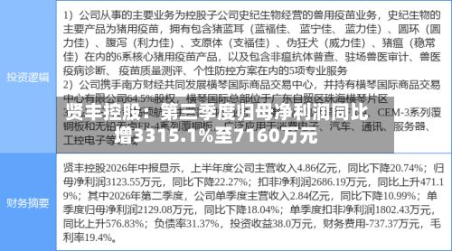 贤丰控股：第三季度归母净利润同比增3315.1%至7160万元