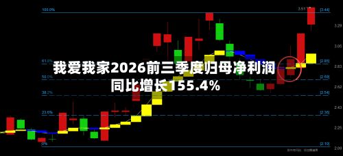 我爱我家2026前三季度归母净利润同比增长155.4%-第1张图片