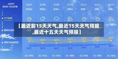 【最近前15天天气,最近15天天气预报,最近十五天天气预报】