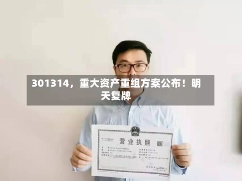 301314，重大资产重组方案公布！明天复牌-第2张图片