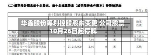 华鑫股份筹划控股股东变更 公司股票10月26日起停牌-第3张图片