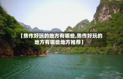 【焦作好玩的地方有哪些,焦作好玩的地方有哪些地方推荐】-第2张图片