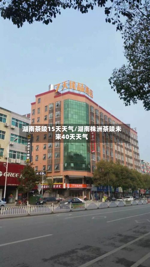 湖南茶陵15天天气/湖南株洲茶陵未来40天天气