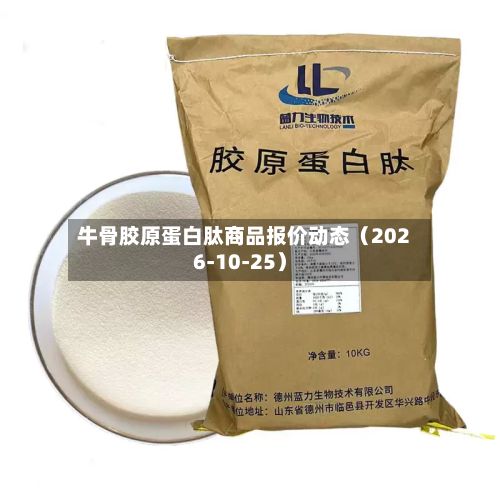 牛骨胶原蛋白肽商品报价动态（2026-10-25）-第2张图片
