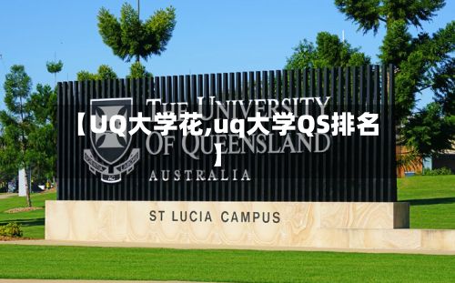 【UQ大学花,uq大学QS排名】