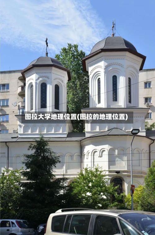 图拉大学地理位置(图拉的地理位置)-第3张图片