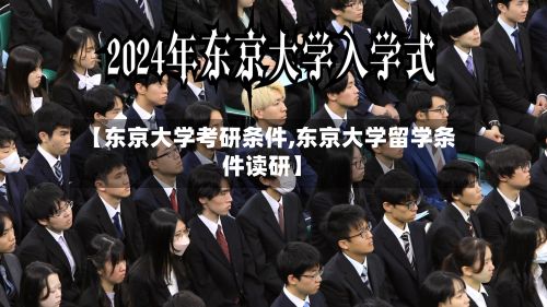 【东京大学考研条件,东京大学留学条件读研】