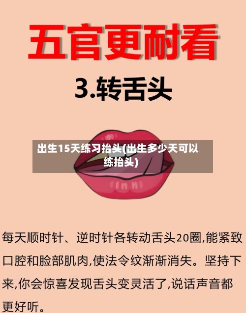 出生15天练习抬头(出生多少天可以练抬头)-第2张图片