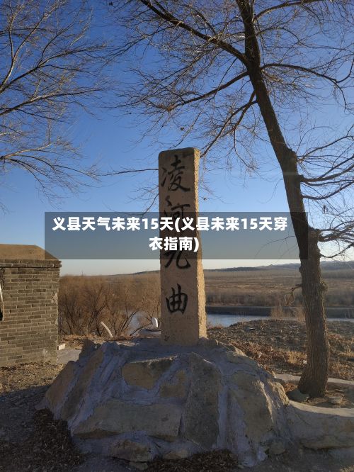 义县天气未来15天(义县未来15天穿衣指南)