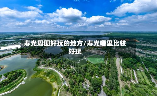 寿光周围好玩的地方/寿光哪里比较好玩
