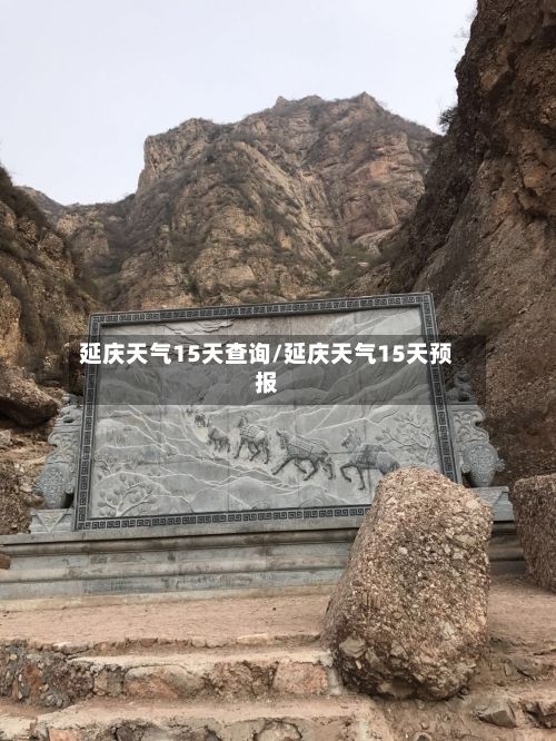 延庆天气15天查询/延庆天气15天预报