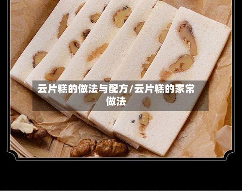 云片糕的做法与配方/云片糕的家常做法