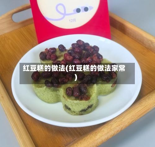 红豆糕的做法(红豆糕的做法家常)-第2张图片