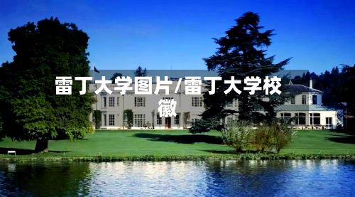 雷丁大学图片/雷丁大学校徽