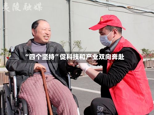 “四个坚持”促科技和产业双向奔赴