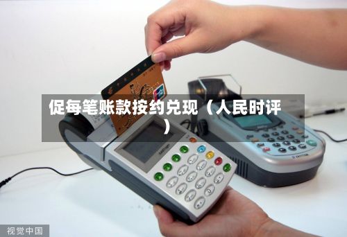 促每笔账款按约兑现（人民时评）
