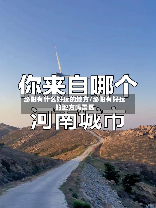 泌阳有什么好玩的地方/泌阳有好玩的地方吗景区