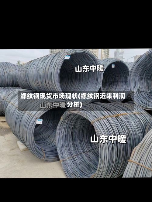 螺纹钢现货市场现状(螺纹钢近来利润分析)-第3张图片
