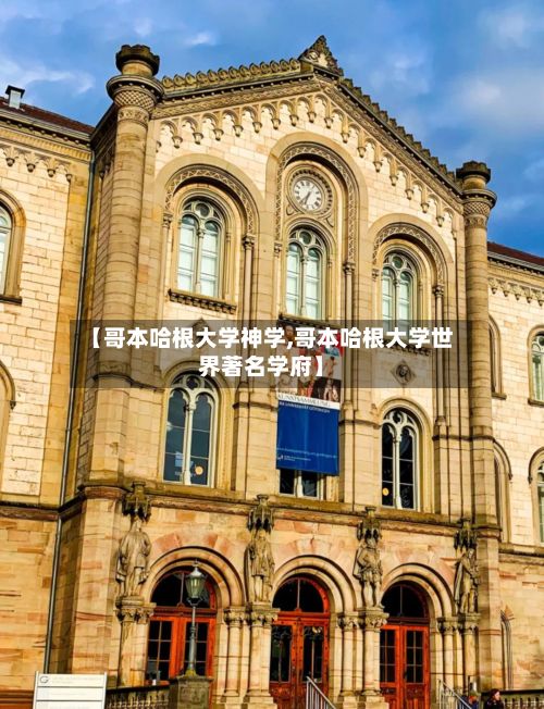【哥本哈根大学神学,哥本哈根大学世界著名学府】-第3张图片