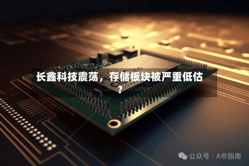 长鑫科技震荡，存储板块被严重低估？