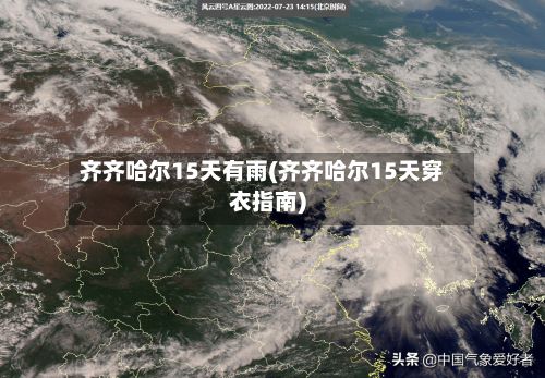 齐齐哈尔15天有雨(齐齐哈尔15天穿衣指南)