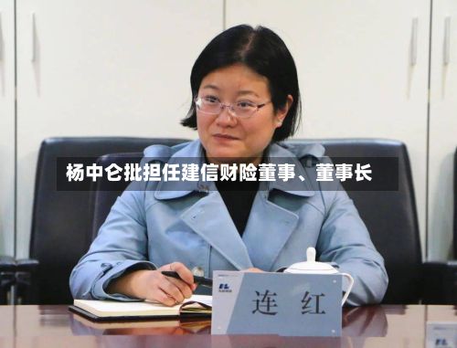 杨中仑批担任建信财险董事、董事长