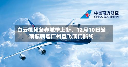 白云机场冬春航季上新，12月10日起南航新增广州直飞澳门航线-第2张图片