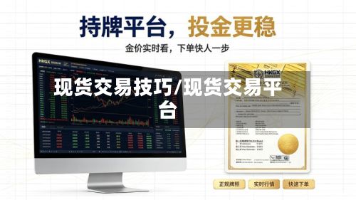 现货交易技巧/现货交易平台