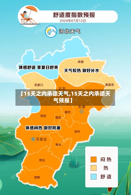 【15天之内承德天气,15天之内承德天气预报】-第2张图片