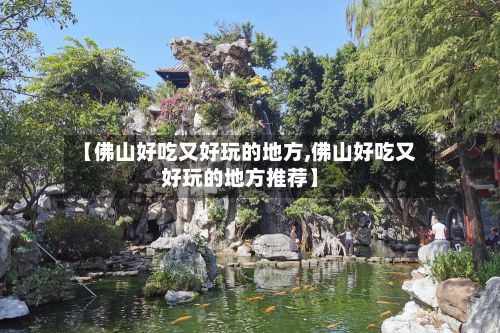 【佛山好吃又好玩的地方,佛山好吃又好玩的地方推荐】-第3张图片