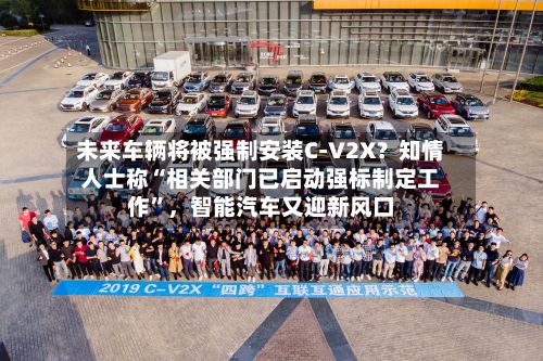 未来车辆将被强制安装C-V2X？知情人士称“相关部门已启动强标制定工作”，智能汽车又迎新风口
