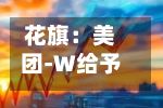 花旗：美团-W给予“买入”评级 目标价120港元-第2张图片