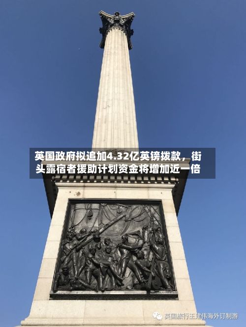 英国政府拟追加4.32亿英镑拨款，街头露宿者援助计划资金将增加近一倍-第2张图片