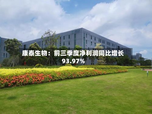 康泰生物：前三季度净利润同比增长93.97%-第2张图片