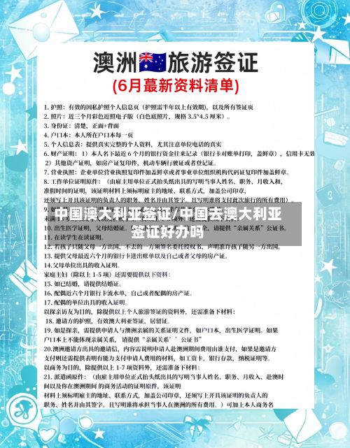 中国澳大利亚签证/中国去澳大利亚签证好办吗-第3张图片