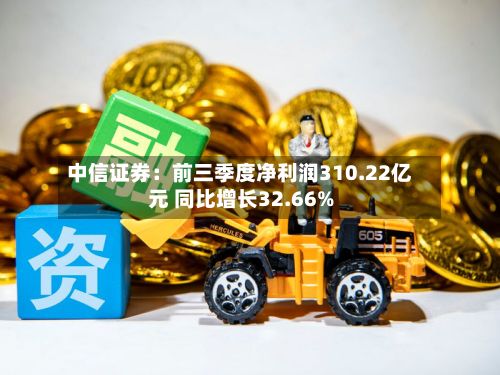 中信证券:前三季度净利润310.22亿元 同比增长32.66%-第3张图片