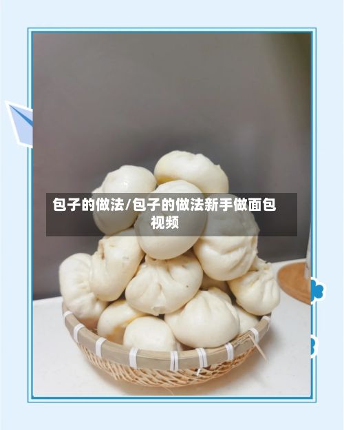 包子的做法/包子的做法新手做面包视频-第3张图片