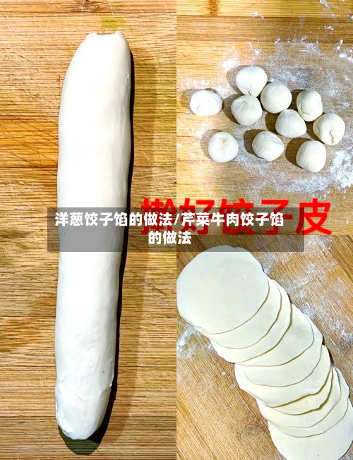 洋葱饺子馅的做法/芹菜牛肉饺子馅的做法-第2张图片