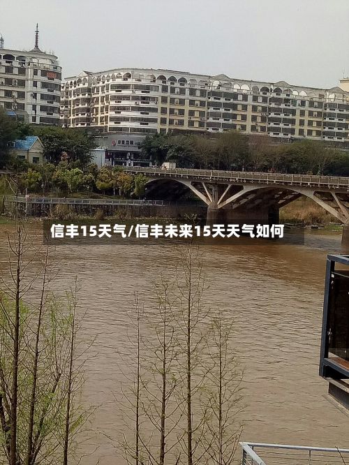 信丰15天气/信丰未来15天天气如何-第3张图片