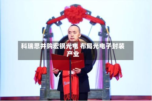 科瑞思并购宏钢光电 布局光电子封装产业-第1张图片
