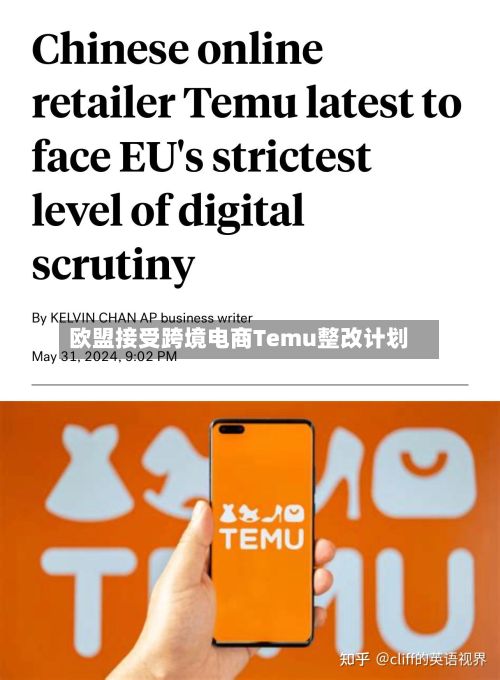 欧盟接受跨境电商Temu整改计划-第2张图片