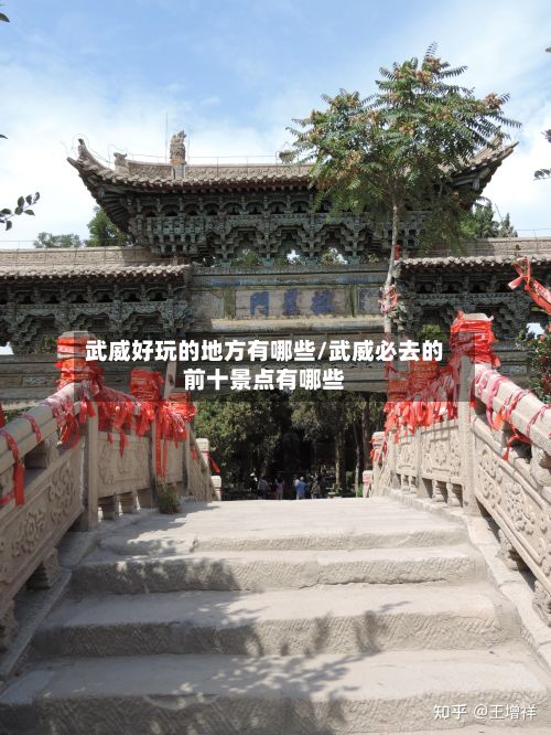 武威好玩的地方有哪些/武威必去的前十景点有哪些
