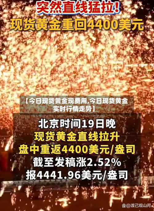 【今日现货黄金现费用,今日现货黄金实时行情走势】