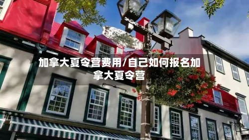 加拿大夏令营费用/自己如何报名加拿大夏令营
