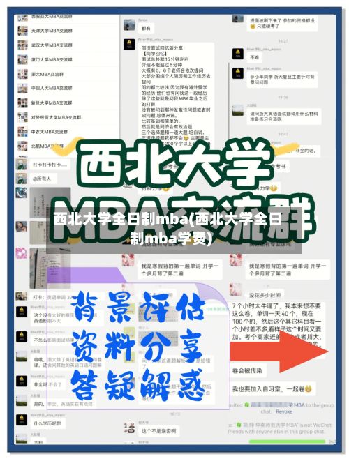 西北大学全日制mba(西北大学全日制mba学费)-第2张图片