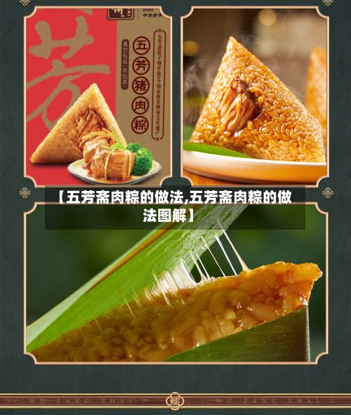 【五芳斋肉粽的做法,五芳斋肉粽的做法图解】-第2张图片