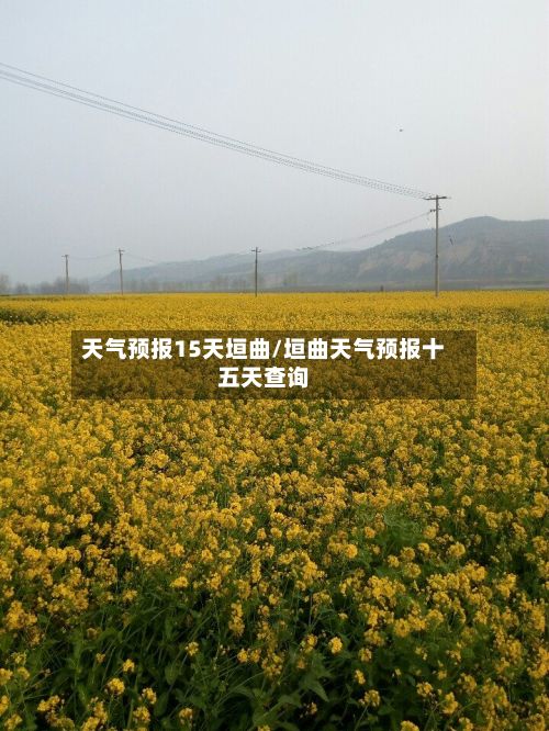 天气预报15天垣曲/垣曲天气预报十五天查询