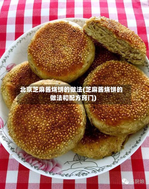 北京芝麻酱烧饼的做法(芝麻酱烧饼的做法和配方窍门)
