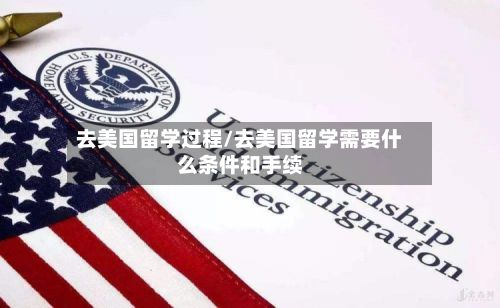 去美国留学过程/去美国留学需要什么条件和手续-第2张图片